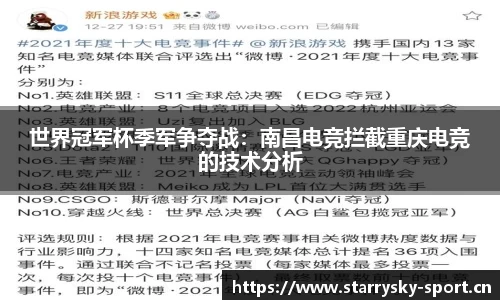 世界冠军杯季军争夺战：南昌电竞拦截重庆电竞的技术分析