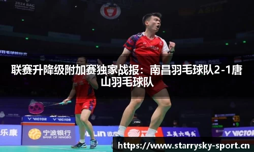 联赛升降级附加赛独家战报：南昌羽毛球队2-1唐山羽毛球队