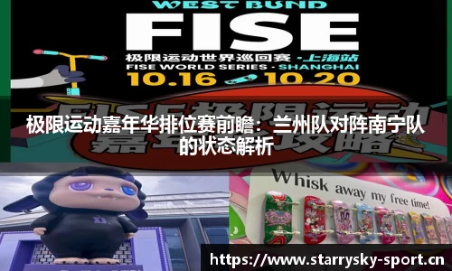 极限运动嘉年华排位赛前瞻：兰州队对阵南宁队的状态解析