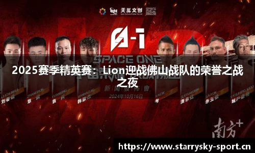 2025赛季精英赛：Lion迎战佛山战队的荣誉之战之夜