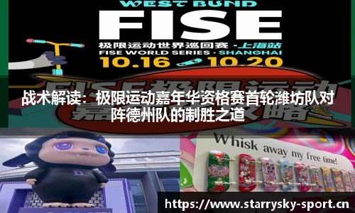战术解读：极限运动嘉年华资格赛首轮潍坊队对阵德州队的制胜之道