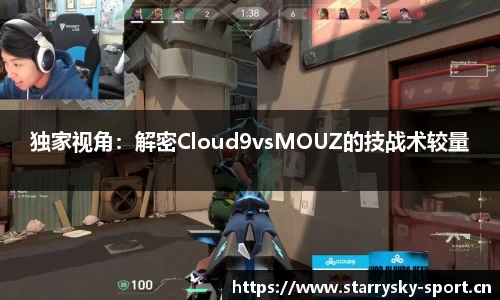独家视角：解密Cloud9vsMOUZ的技战术较量