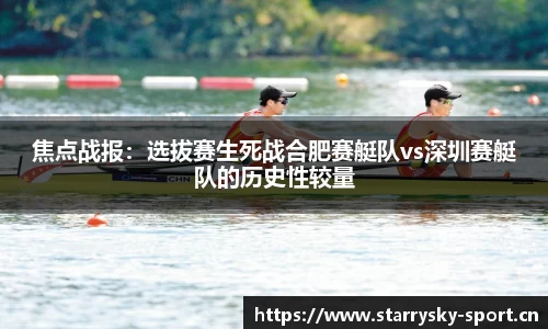焦点战报：选拔赛生死战合肥赛艇队vs深圳赛艇队的历史性较量
